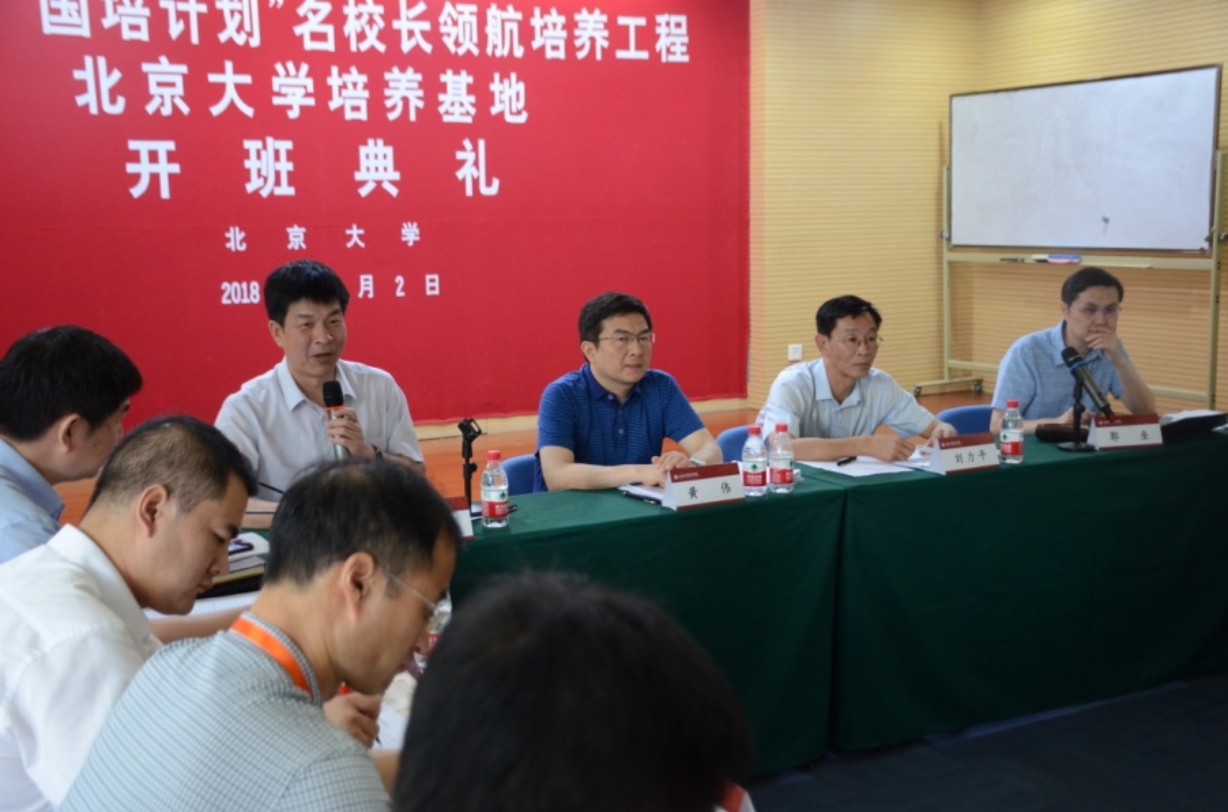 教育部"国培计划"名校长领航培养工程北京大学培养基地开班典礼顺利